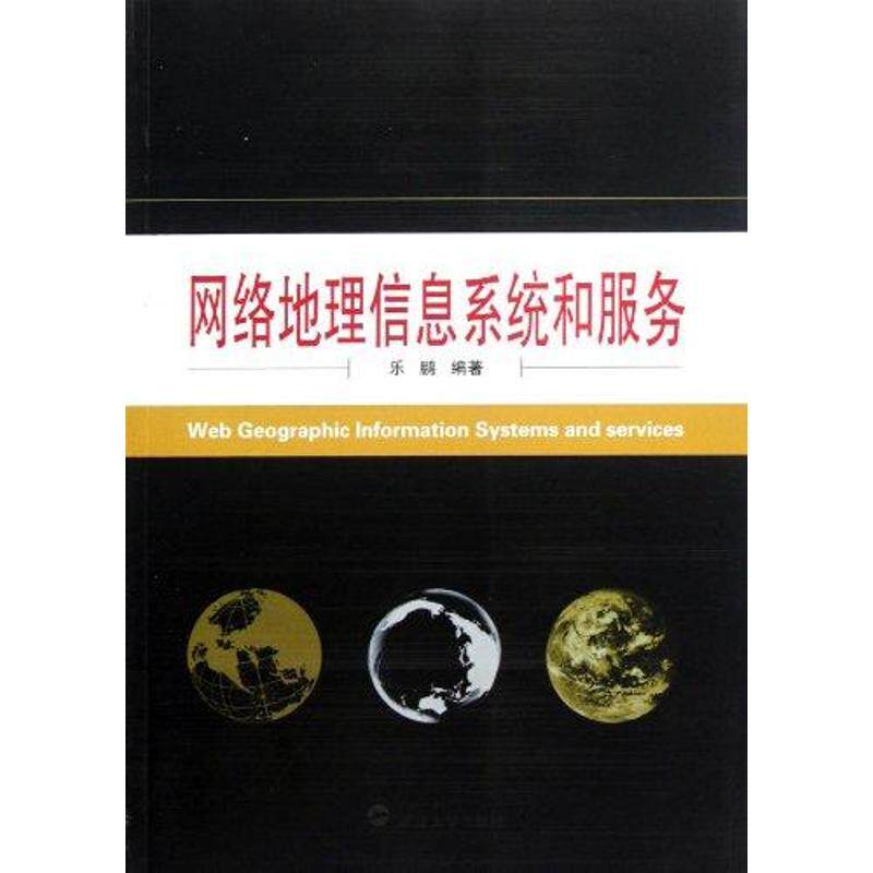 【正版书籍】网络地理信息系统和服务乐鹏著武汉大学出版社9787307088573