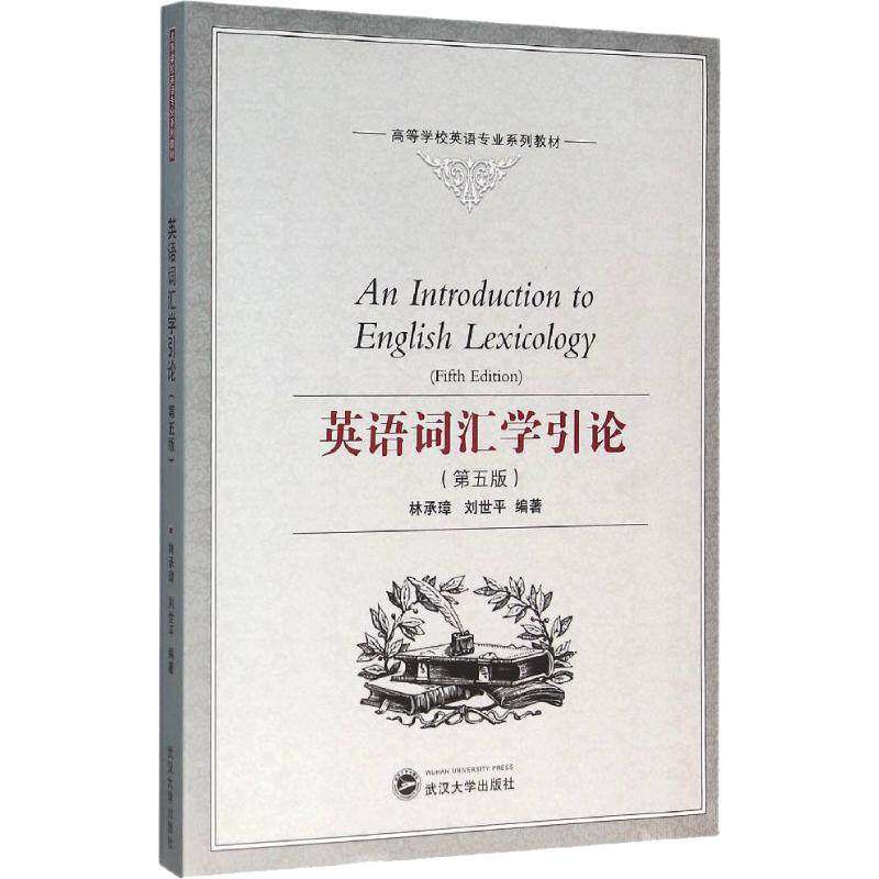 【正版书籍】英语词汇学引论林承璋刘世平著武汉大学出版社9787307167018