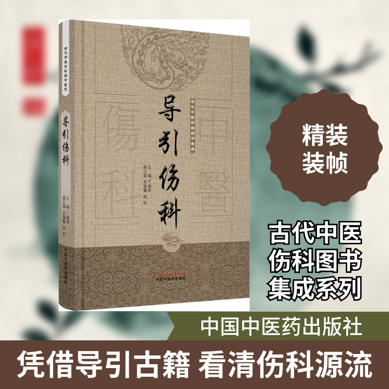 【正版书籍】导引伤科古代中医伤科图书集成丁继华中国医出版社
