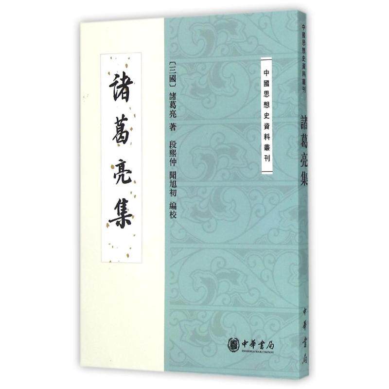 【保正版】诸葛亮集三国诸葛亮中华书局9787101092110