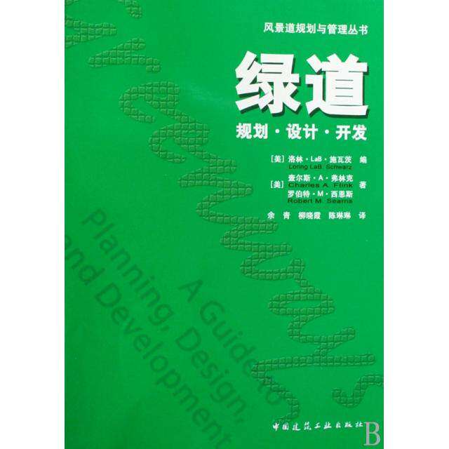 【保正版】绿道规划设计开发美弗林克著美施瓦茨编余青柳晓霞陈琳琳译中国建筑工业出版社9787112107346