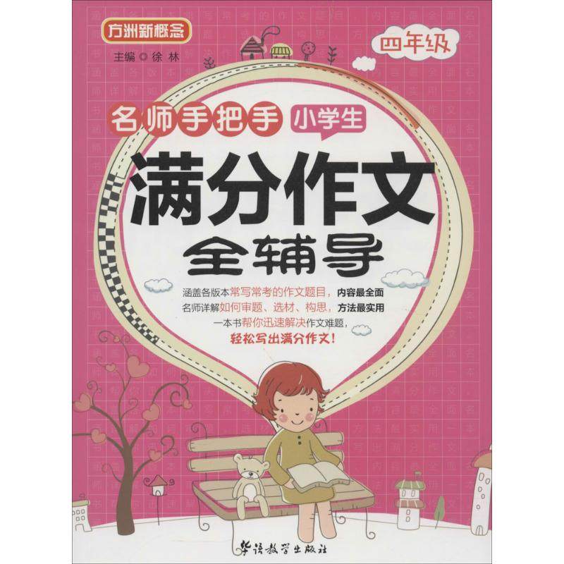 【正版书籍】名师手把手小学生满分作文全辅导四年级徐林华语教学出版社9787802009806