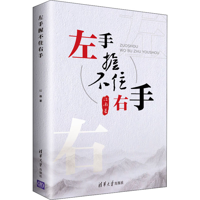 【正版图书】左手握不住右手江南著清华大学出版社