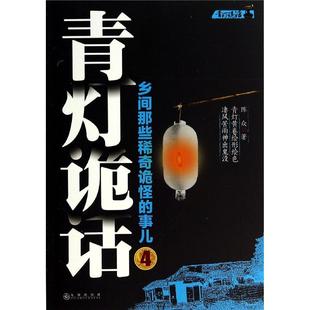 【正版图书】青灯诡话4陈众著九州出版社9787510830815