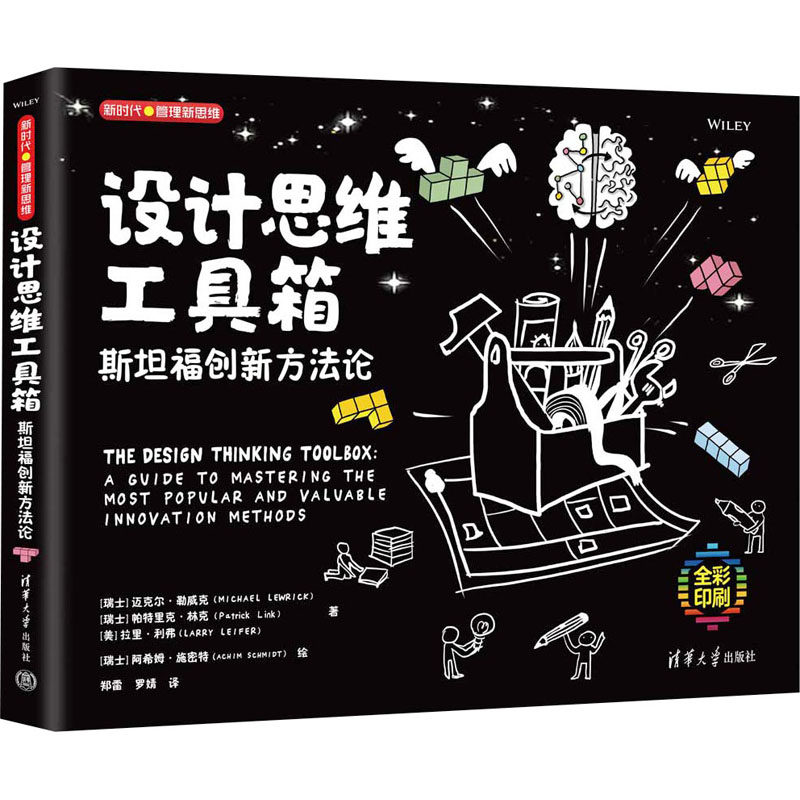 【正版图书】设计思维工具箱斯坦福创新方瑞士迈克尔·勒威克帕特里克·林克拉里·利弗著清华大学出版社