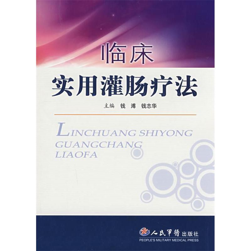 【正版书籍】临床实用灌肠疗法钱溥钱志华著人民军医出版社