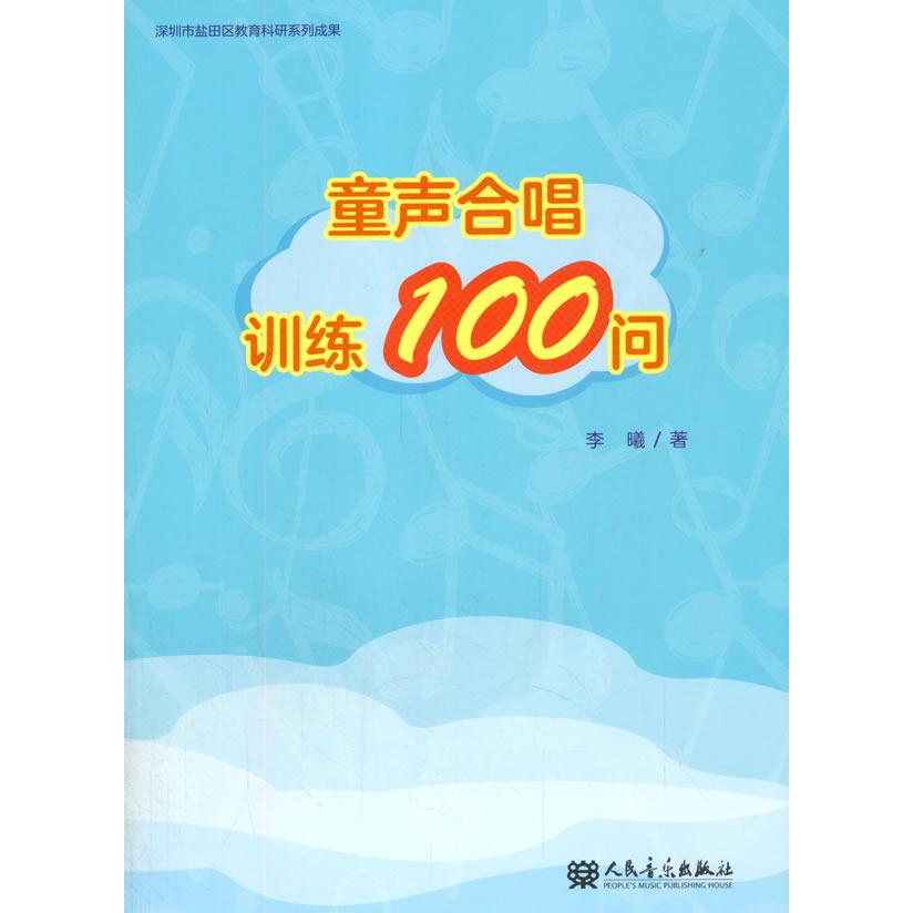 【正版图书】童声合唱训练100问李曦人民音乐出版社9787103058367
