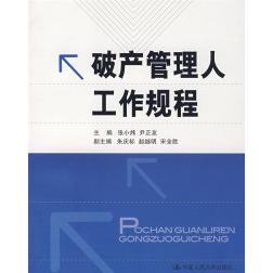 【正版书】破产管理人工作规程尹正友张小炜9787300090825中国人民大学出版社