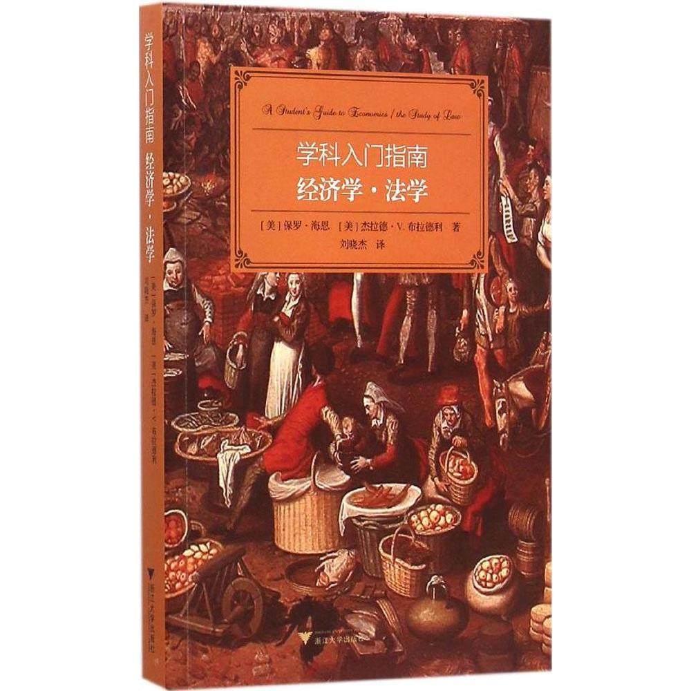 【正版图书】学科入门指南经济学法学美保罗·海思杰拉德·VC布拉德利刘晓杰译浙江大学出版社