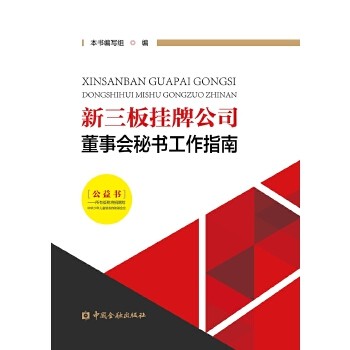 【正版图书】新三板挂牌公司董事会秘书工作指南新三板挂牌公司董事会秘书工作指南编写组编中国金融出版社9787504986702