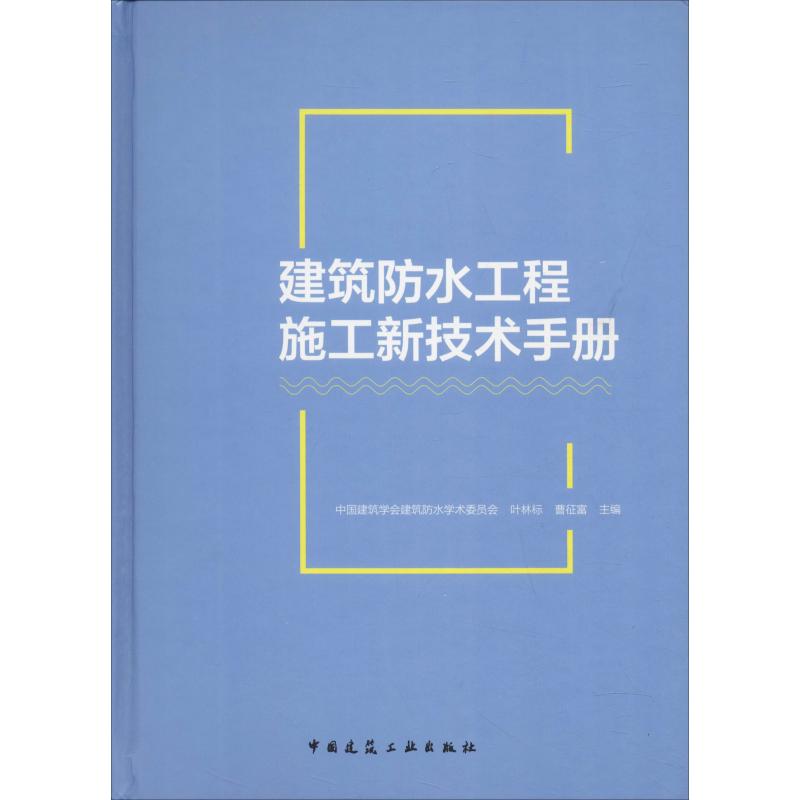 【正版书籍】建筑防水工程施工新技术手册中国建筑学会建筑防水学术委员会叶林标曹征富著中国建筑工业出版社