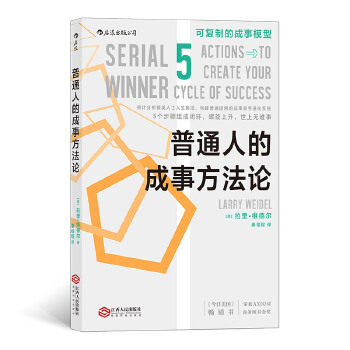 【正版图书】普通人的成事方秦程程后浪译拉里·维德尔江西人民出版社9787210122197