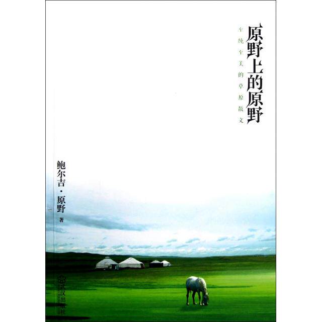 【正版图书】原野上的原野鲍尔吉原野著武汉出版社9787543071247
