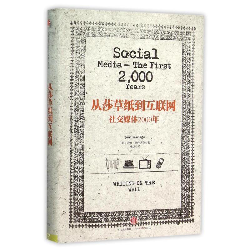 【正版书】从莎草纸到互联网社交媒体2000年美汤姆斯丹迪奇林华译9787508646121中信出版社