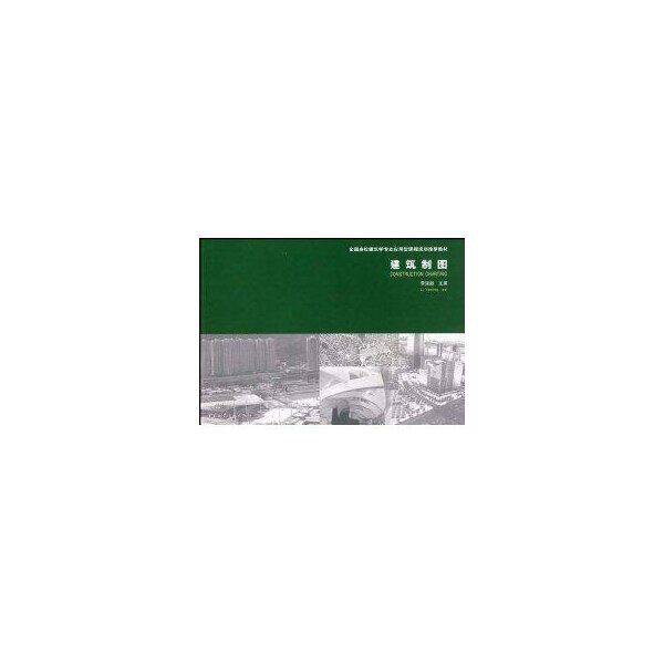 【保正版】全国高校建筑学专业应用型课程规划教材建筑制图李延龄中国建筑工业出版社9787112098477