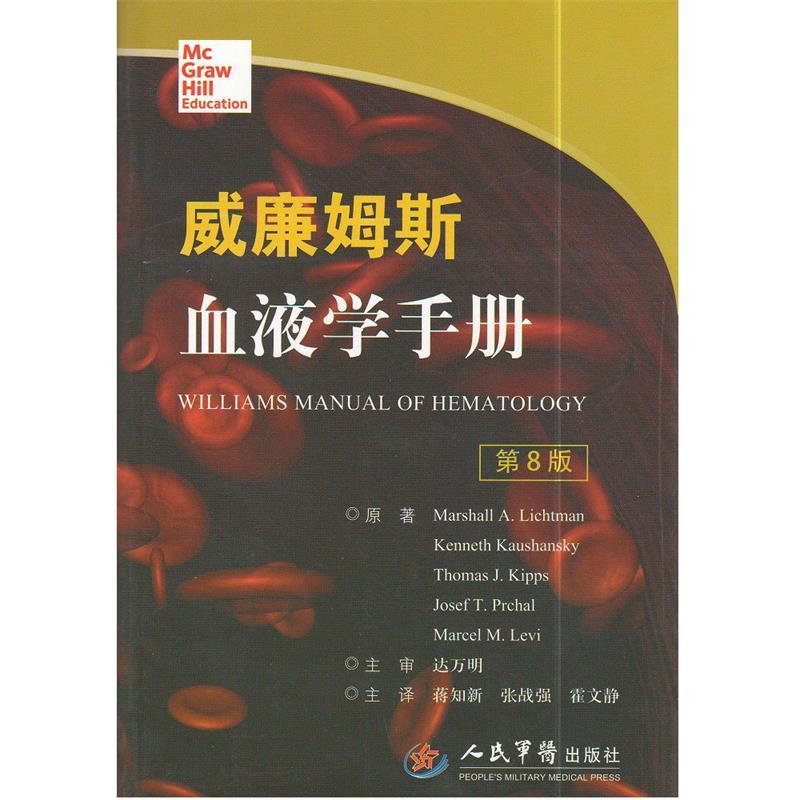 【正版书籍】威廉姆斯血液学手册MarshallKennethThomasJKipps著蒋知新张战强霍文静译人民军医出版社9787509181126