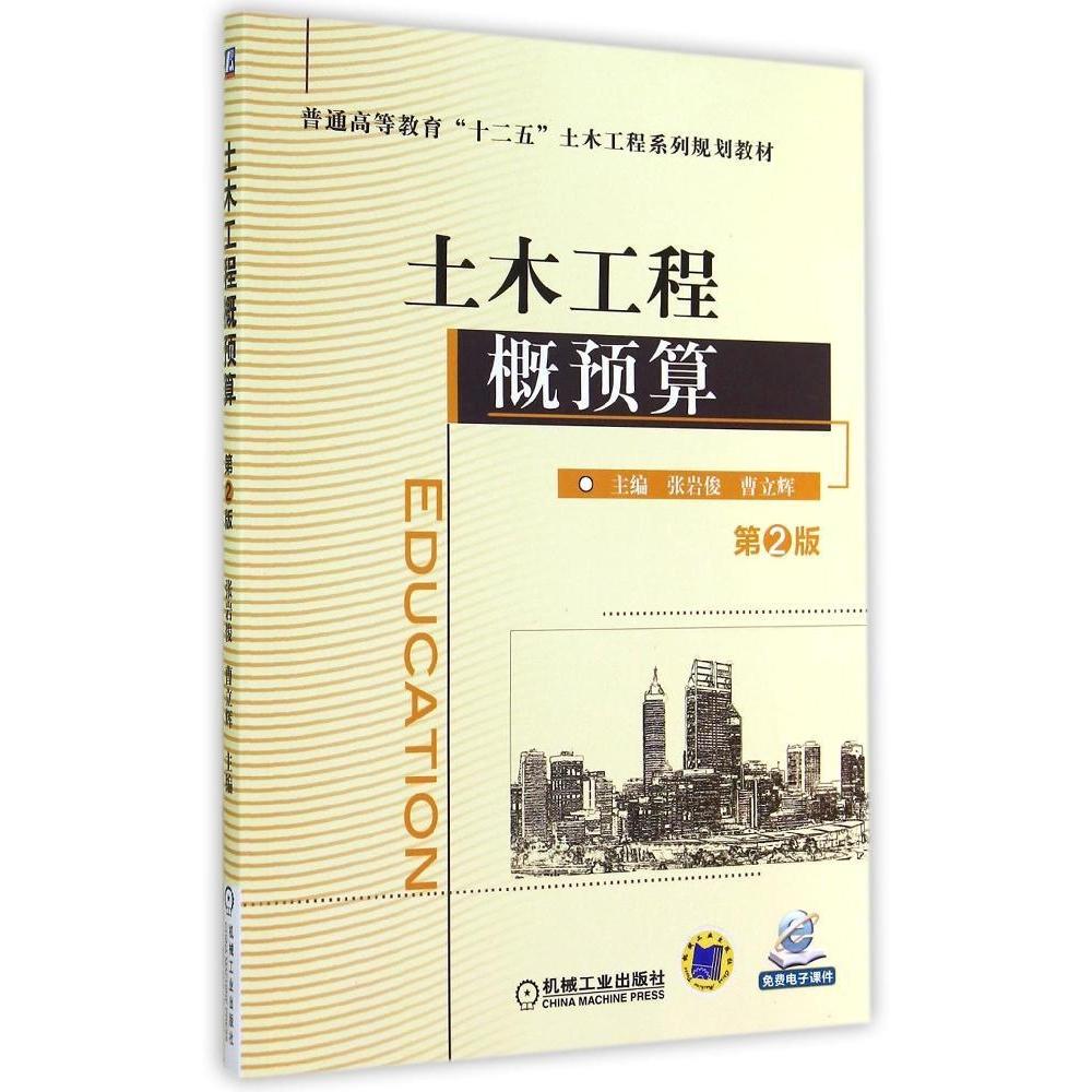 【正版书籍】土木工程概预算 张岩俊曹立辉 机械工业出版社