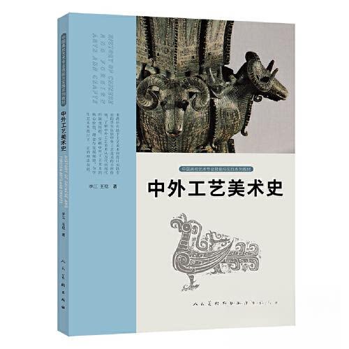 【正版书籍】中国高校艺术专业技能与实践系列教材中外工艺美术史李江王稳人民美术出版社
