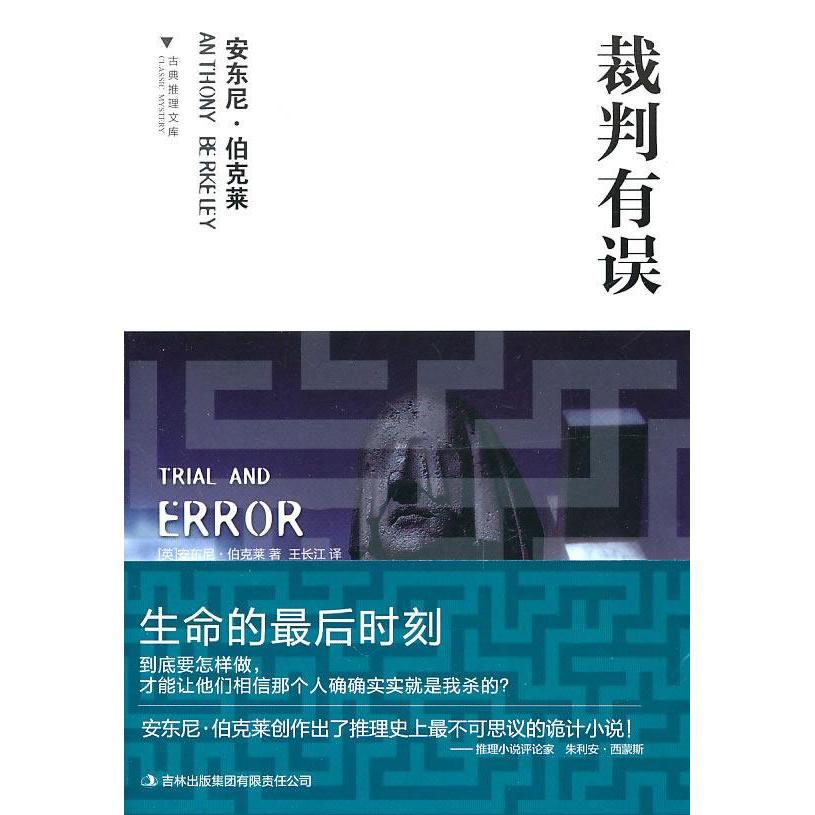 正版图书】裁判有误英安东尼伯克莱吉林出版集团有限责任公司9787546338545