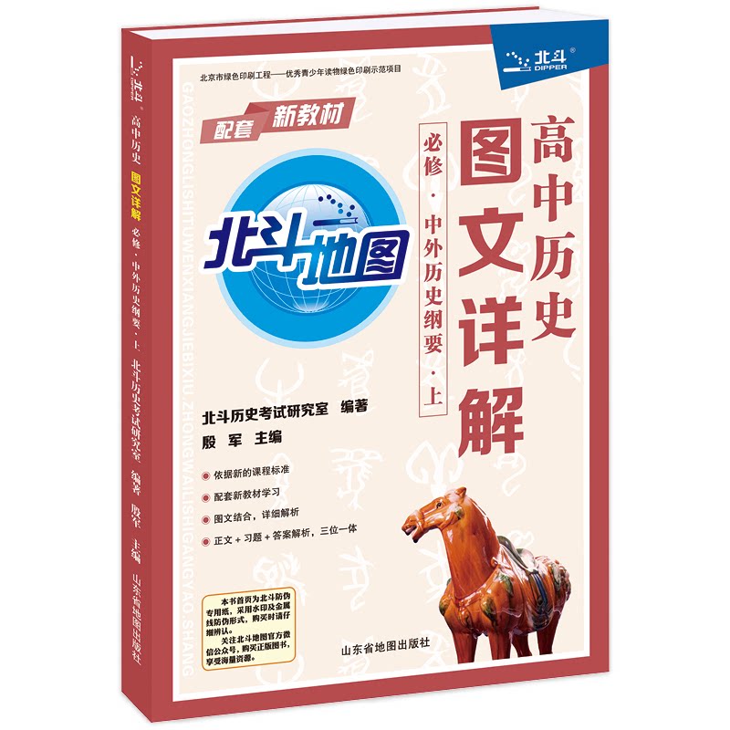 【正版书籍】202年北斗地图高中历史图文详解必修中外历纲要北斗历史研究室著山东省地图出版社