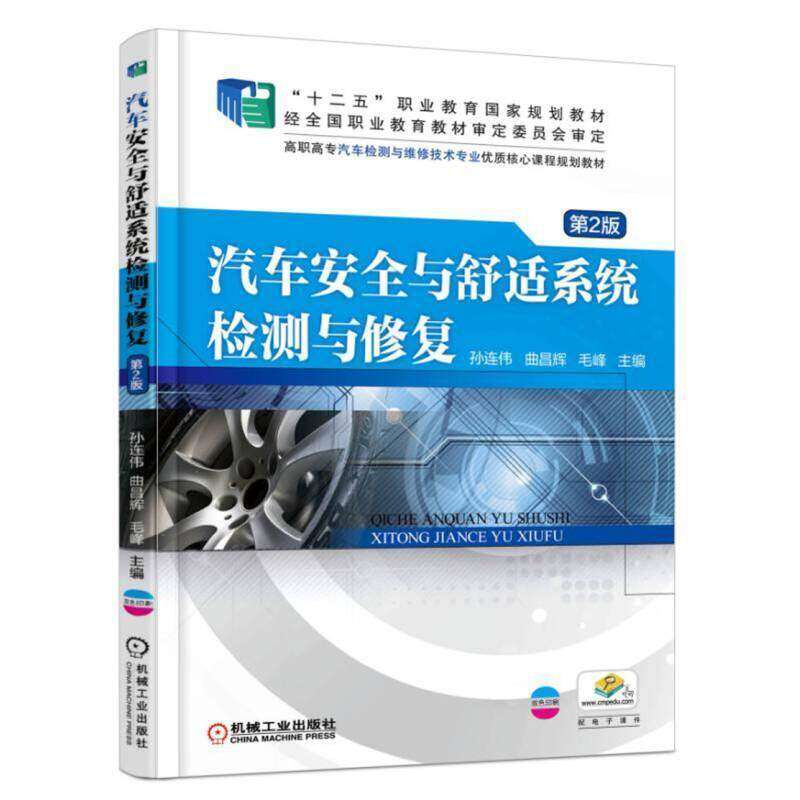 【正版书籍】汽车安全与舒适系统检测与修复孙连伟曲昌辉毛峰机械工业出版社