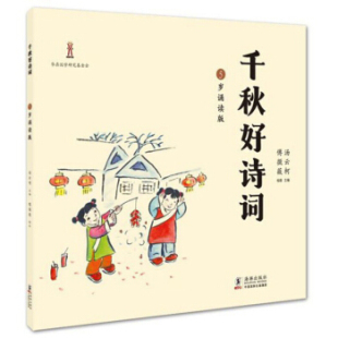 汤云柯编傅微薇绘海豚出版 千秋好诗词5岁诵读版 社9787511043214 书 正版