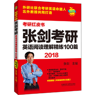 【正版书籍】苹果英语考研红皮书2018张剑考研英语阅读理解精练100篇张剑外语教学与研究出版社9787513583442