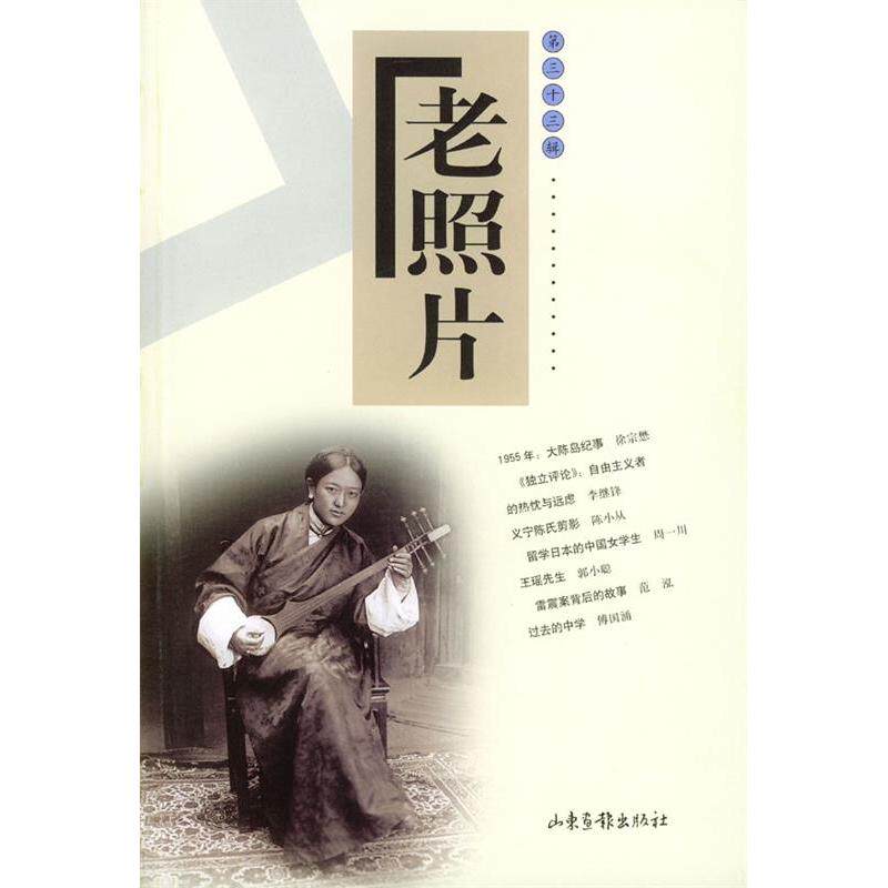 【正版图书】老照片山东画报出版社编山东画报出版社9787806039205