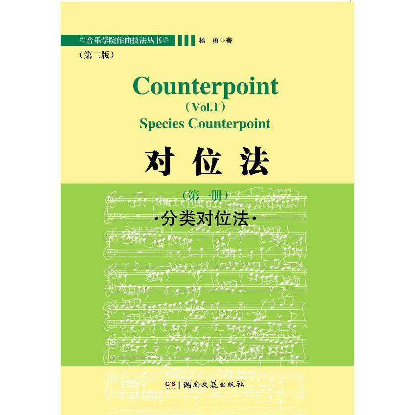 正版图书】对位法分类对位法杨勇著湖南文艺出版社9787540460587