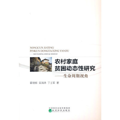 正版书】农村家庭贫困动态研究命周期视角霍增辉吴海涛丁士军责编王柳松经济科学9787521807592