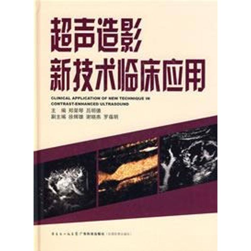 【正版书籍】超声造影新技术临床应用郑荣琴广东科技出版社9787535943163