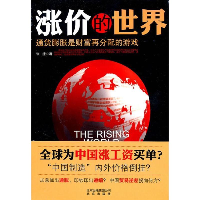 正版图书涨价的世界通货膨胀是财富再分配的游戏张捷著北京出版社9787200087802