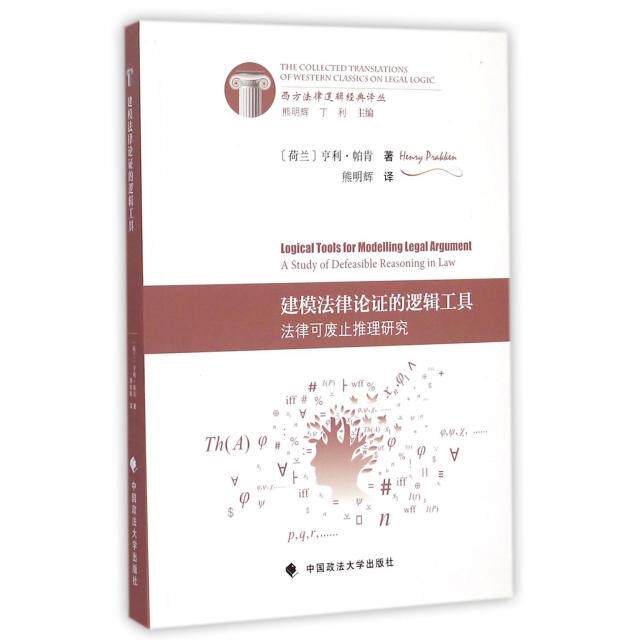 正版图书建模律的逻辑工具法律可废止推理研究荷兰亨利帕肯著丁利编熊明辉译中国政法大学出版社9787562056522