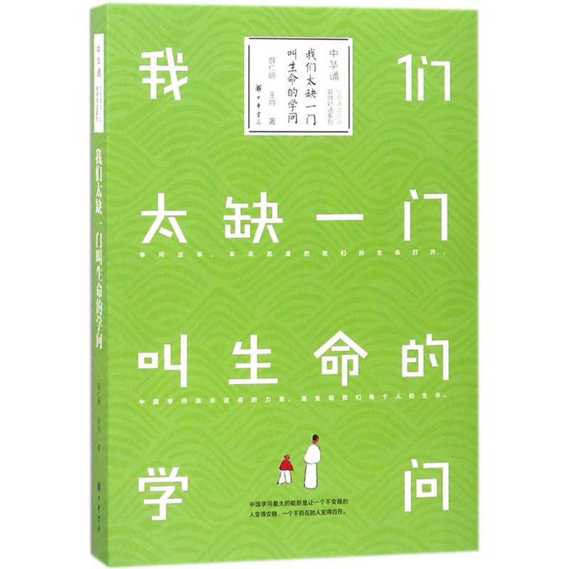 【正版图书】我们太缺一门叫生命的学问薛仁明王肖中华书局出版社9787101130195