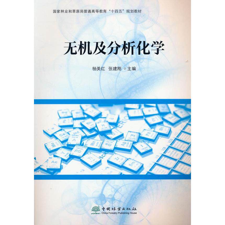 【正版书籍】无机及分析化学杨美红张建刚主中国林业出版社
