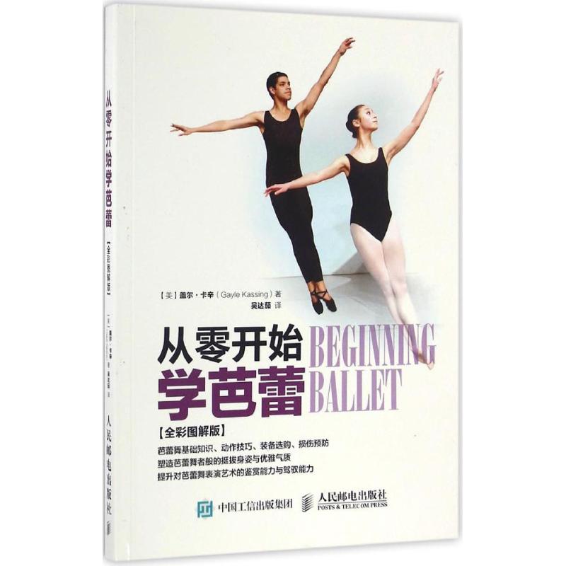 【正版图书】从零开始学芭蕾美盖尔卡辛GayleKassing吴达茄译人民邮电出版社9787115436566
