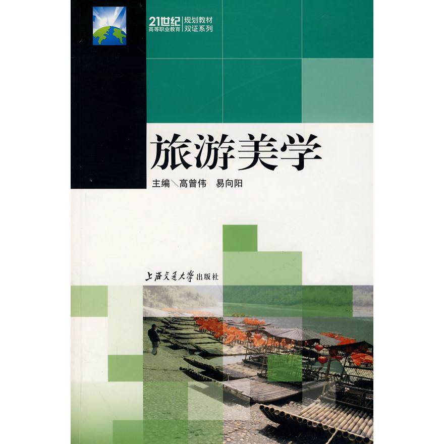 【正版书籍】旅游美学高曾伟易向阳著上海交通大学出版社9787313049049