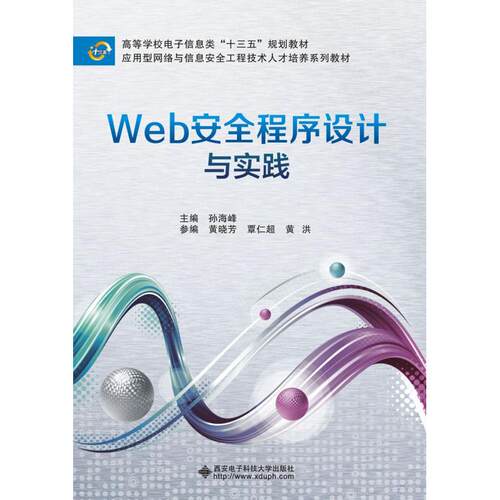 【正版书籍】Web安全程序设计与实践孙海峰著西安电子科技大学出版社9787560652979