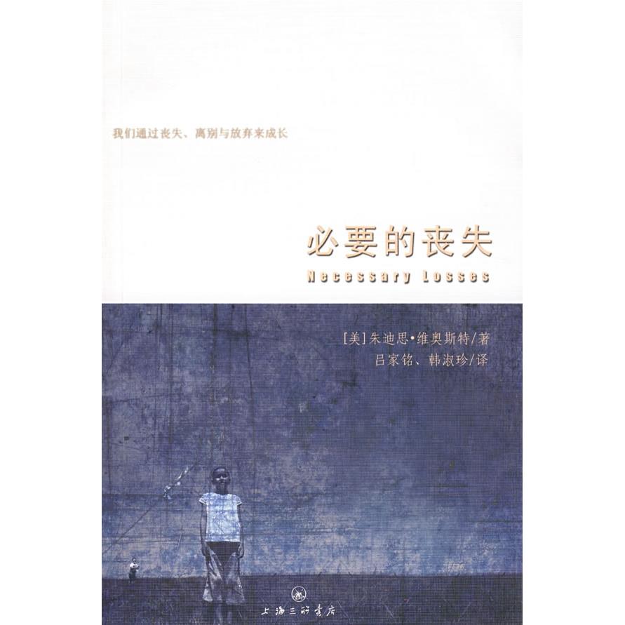 【正版图书】必要的丧失朱迪思维奥斯特上海三联书店出版社9787542625762