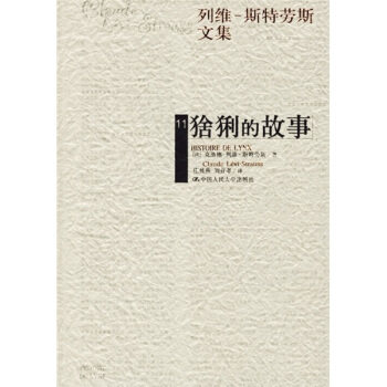 【正版图书】猞猁的故事列维斯特劳斯文集11法克洛德列维斯特劳斯庄晨燕刘存孝译中国人民大学出版社9787300069975