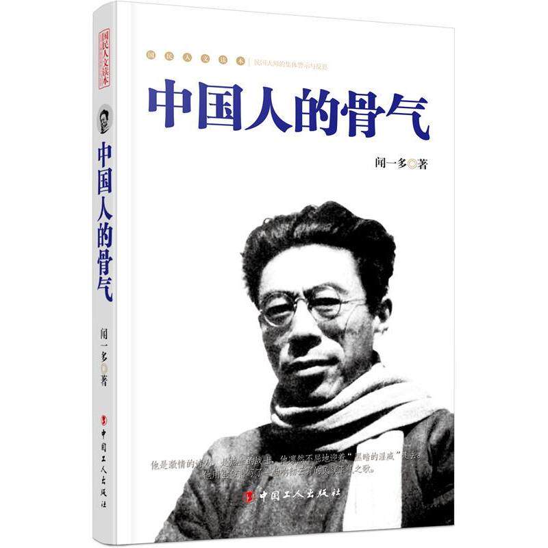 【正版图书】中国人的骨气闻一多中国工人出版社9787500863649