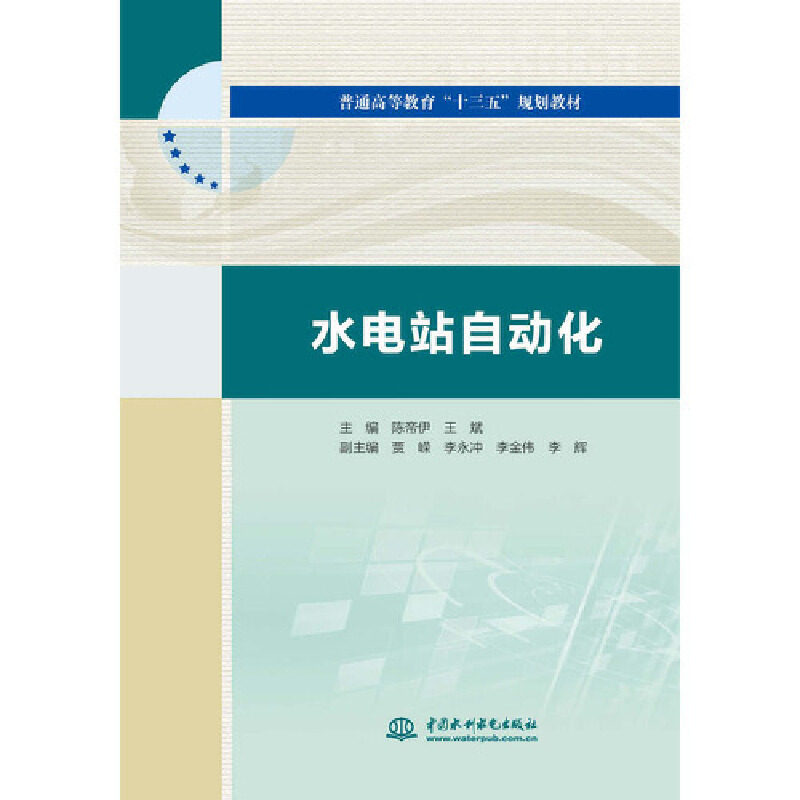 【正版书籍】水电站自动化普通高等教育十三五规划教材陈帝伊王斌贾嵘李永冲李金伟中国水利水电出版社