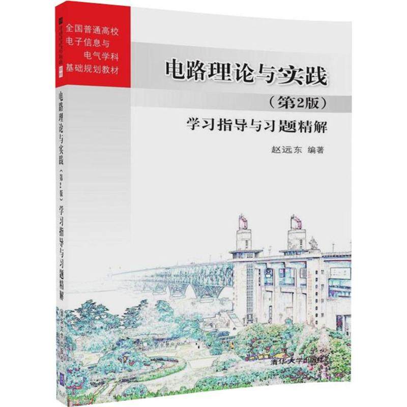 【保正版】电路理论与实践指导与习题精解全国普通高校电子信息与电气学科基础规划教材赵远东著清华大学出版社9787302480464