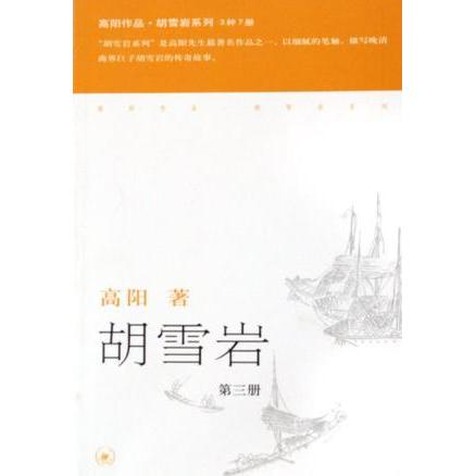 【保正版】胡雪岩高阳生活读书新知三联书店9787108024213