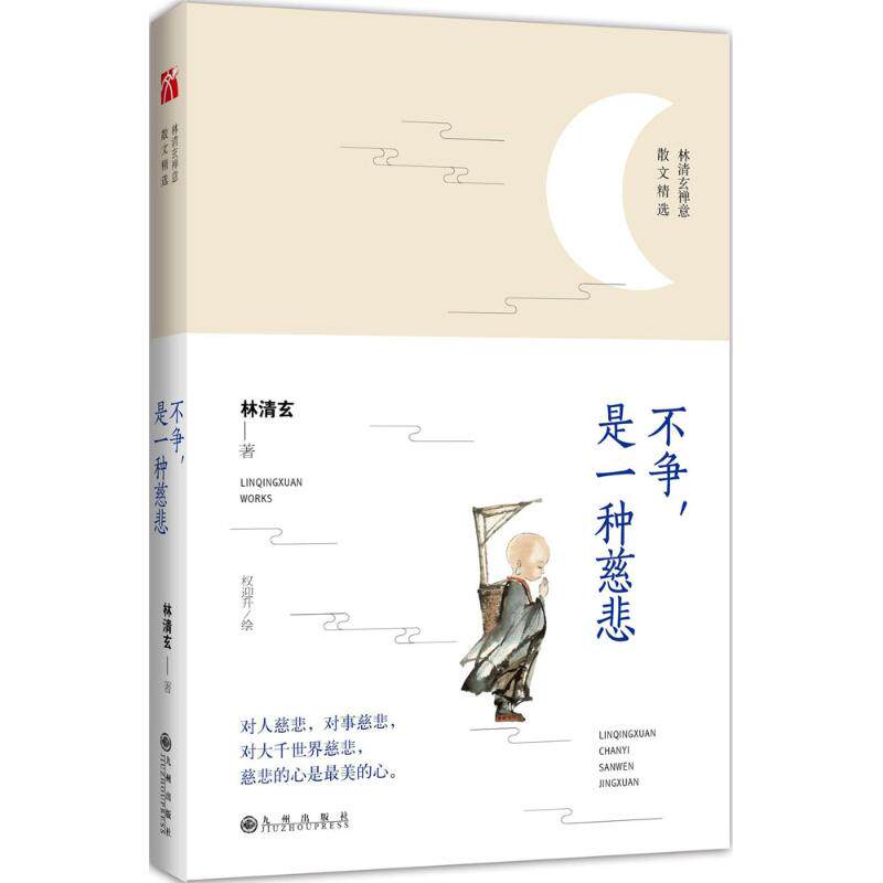 【正版图书】林清玄不争是一种慈悲林清玄文学书九州出版社
