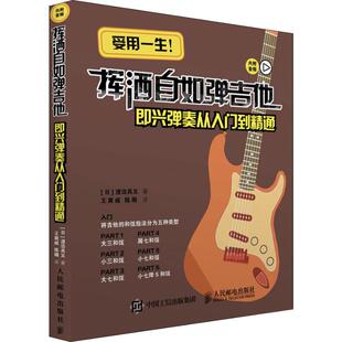 正版 社9787115469182 }吉他教程挥洒自如弹吉他日渡边具义著王爽威陈刚译人民邮电出版