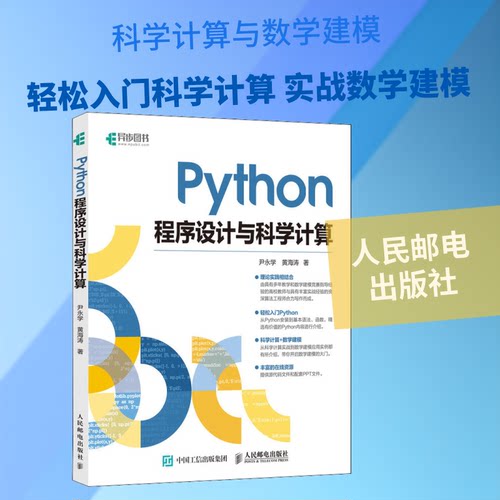 【正版书籍】Python程序设计与科学计算尹永学黄海涛著人民邮电出版社9787115510945