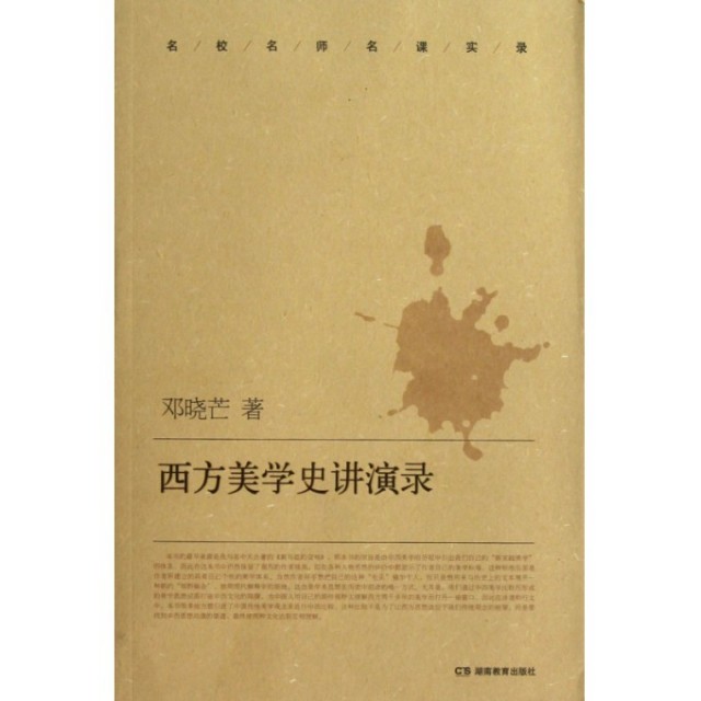 【正版图书】西方美学史讲演录邓晓芒著哲学心理学书籍湖南教育出版社