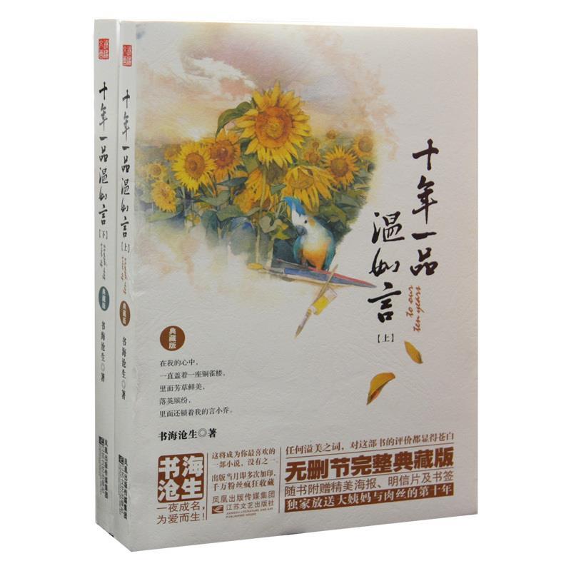 【正版图书】十年一品温如言书海沧生江苏文艺出版社9787539957487