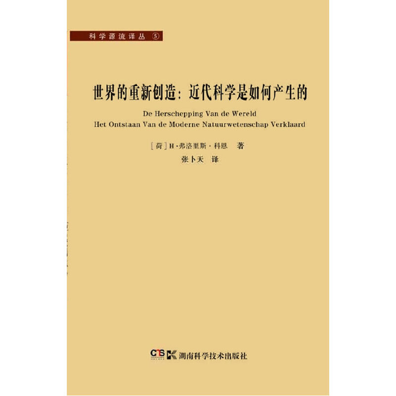 正版图书】世界的重新创造近代科学是如何产生的荷兰H弗洛里斯科恩著张卜天译湖南科技出版社9787535769732